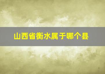 山西省衡水属于哪个县