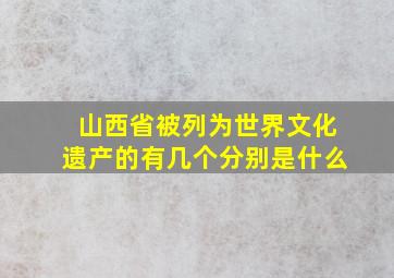 山西省被列为世界文化遗产的有几个分别是什么