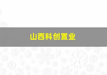 山西科创置业