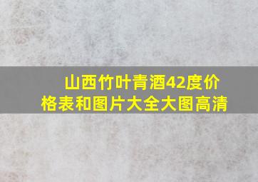 山西竹叶青酒42度价格表和图片大全大图高清