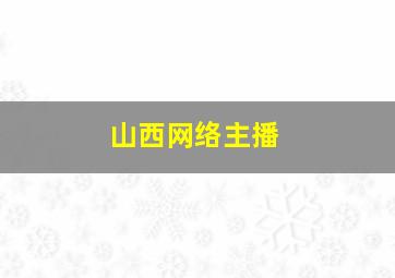 山西网络主播