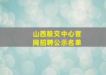 山西股交中心官网招聘公示名单