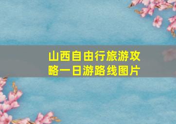 山西自由行旅游攻略一日游路线图片