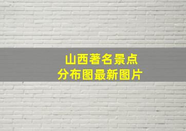 山西著名景点分布图最新图片