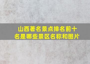 山西著名景点排名前十名是哪些景区名称和图片