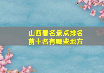 山西著名景点排名前十名有哪些地方