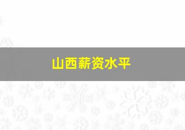 山西薪资水平