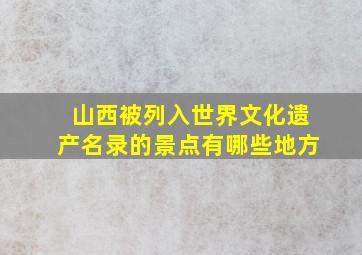 山西被列入世界文化遗产名录的景点有哪些地方