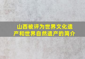 山西被评为世界文化遗产和世界自然遗产的简介