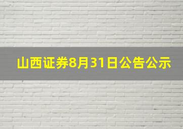 山西证券8月31日公告公示