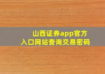 山西证券app官方入口网站查询交易密码