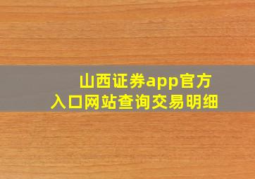 山西证券app官方入口网站查询交易明细