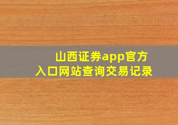 山西证券app官方入口网站查询交易记录