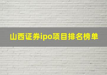 山西证券ipo项目排名榜单