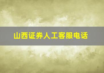 山西证券人工客服电话