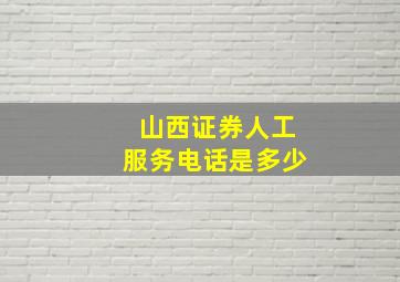 山西证券人工服务电话是多少