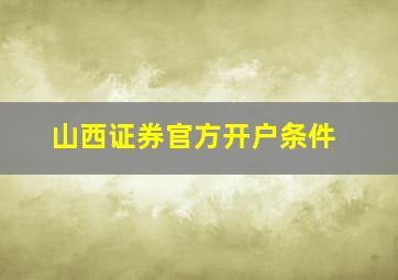 山西证券官方开户条件