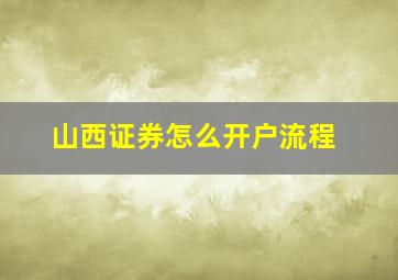 山西证券怎么开户流程