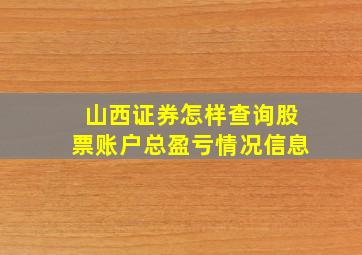 山西证券怎样查询股票账户总盈亏情况信息