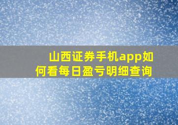 山西证券手机app如何看每日盈亏明细查询