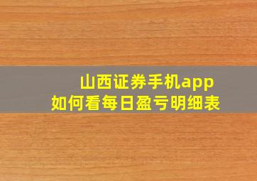 山西证券手机app如何看每日盈亏明细表