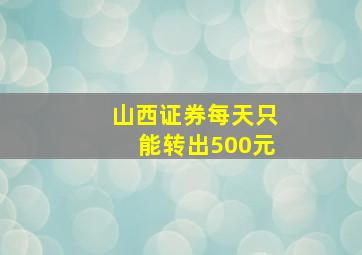 山西证券每天只能转出500元