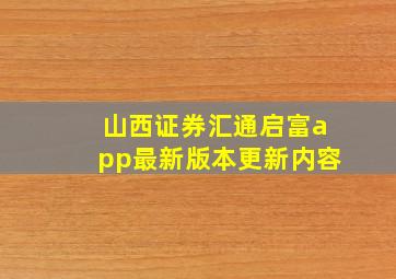 山西证券汇通启富app最新版本更新内容