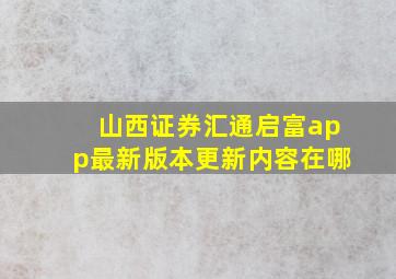 山西证券汇通启富app最新版本更新内容在哪