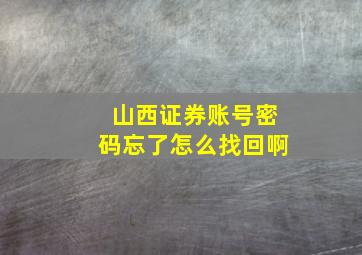 山西证券账号密码忘了怎么找回啊