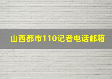 山西都市110记者电话邮箱