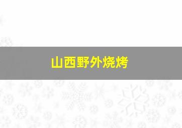 山西野外烧烤