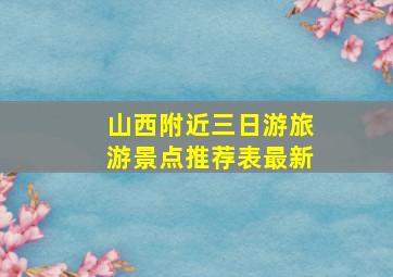 山西附近三日游旅游景点推荐表最新