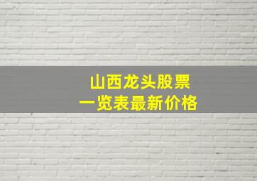 山西龙头股票一览表最新价格