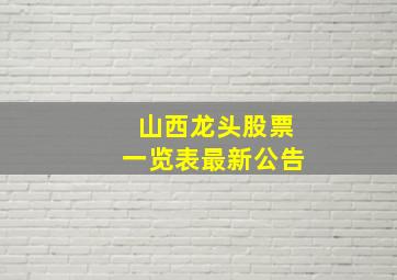 山西龙头股票一览表最新公告