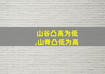 山谷凸高为低,山脊凸低为高