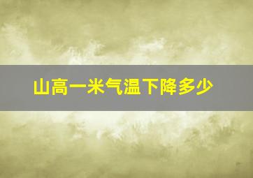 山高一米气温下降多少