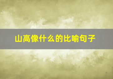 山高像什么的比喻句子