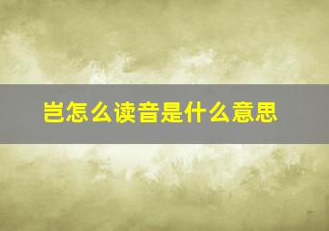 岂怎么读音是什么意思