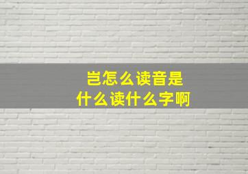 岂怎么读音是什么读什么字啊