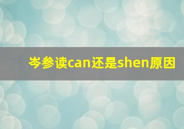 岑参读can还是shen原因