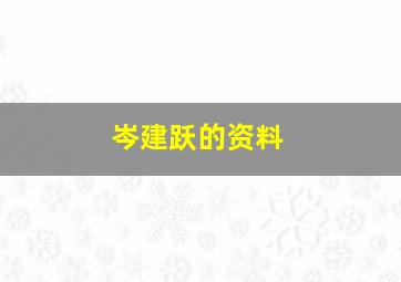 岑建跃的资料