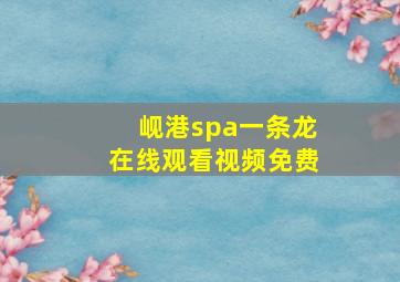 岘港spa一条龙在线观看视频免费