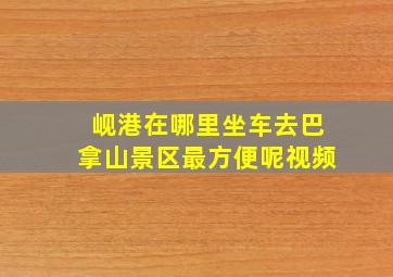 岘港在哪里坐车去巴拿山景区最方便呢视频