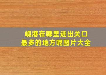 岘港在哪里进出关口最多的地方呢图片大全