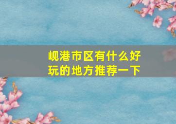 岘港市区有什么好玩的地方推荐一下