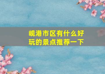 岘港市区有什么好玩的景点推荐一下