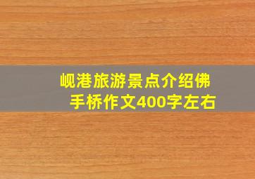 岘港旅游景点介绍佛手桥作文400字左右