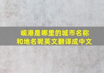 岘港是哪里的城市名称和地名呢英文翻译成中文