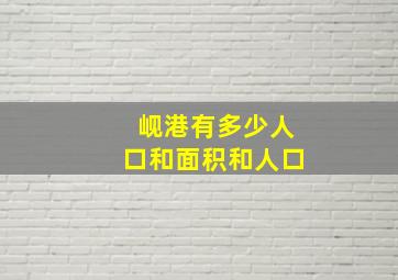 岘港有多少人口和面积和人口