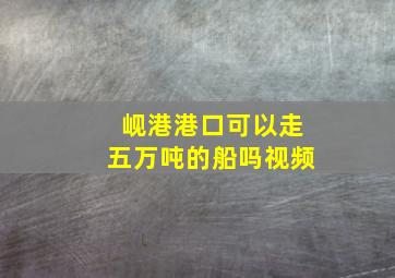 岘港港口可以走五万吨的船吗视频